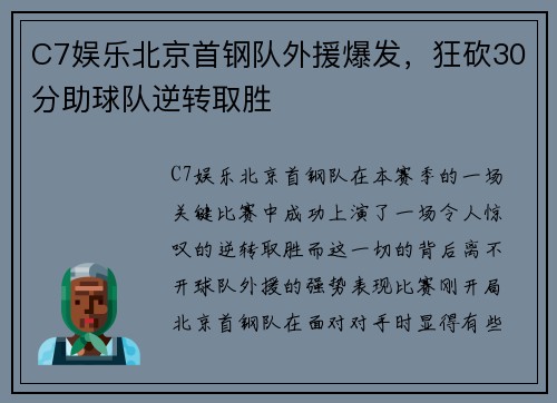 C7娱乐北京首钢队外援爆发，狂砍30分助球队逆转取胜