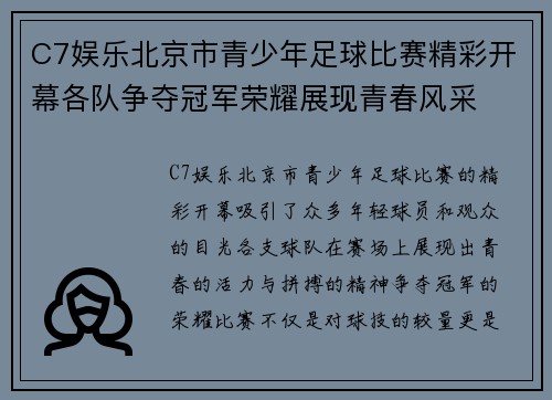 C7娱乐北京市青少年足球比赛精彩开幕各队争夺冠军荣耀展现青春风采