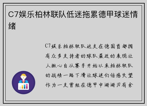 C7娱乐柏林联队低迷拖累德甲球迷情绪