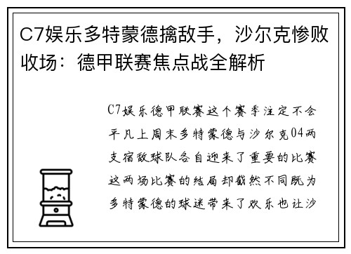 C7娱乐多特蒙德擒敌手，沙尔克惨败收场：德甲联赛焦点战全解析