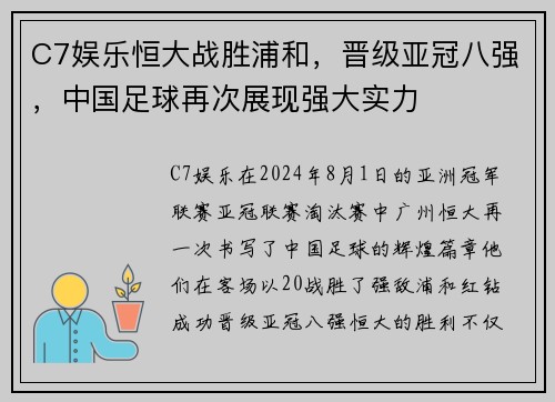 C7娱乐恒大战胜浦和，晋级亚冠八强，中国足球再次展现强大实力