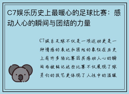 C7娱乐历史上最暖心的足球比赛：感动人心的瞬间与团结的力量