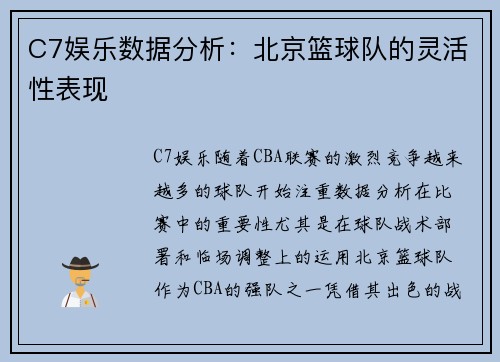 C7娱乐数据分析：北京篮球队的灵活性表现