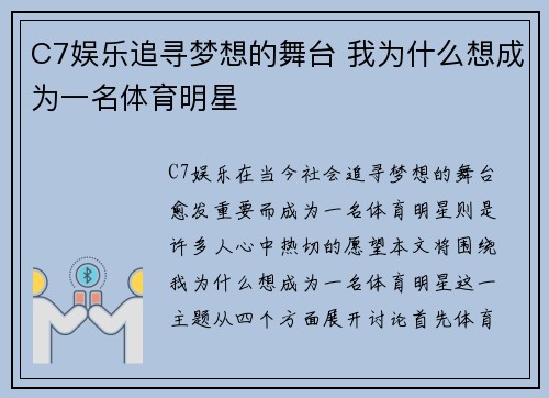 C7娱乐追寻梦想的舞台 我为什么想成为一名体育明星