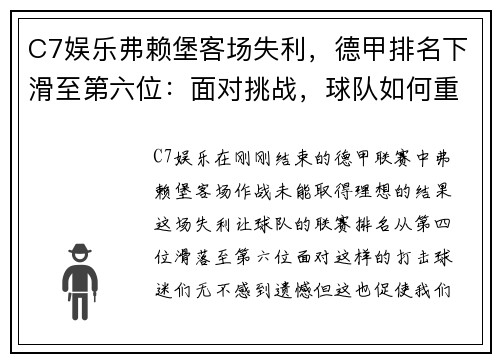 C7娱乐弗赖堡客场失利，德甲排名下滑至第六位：面对挑战，球队如何重拾信心？