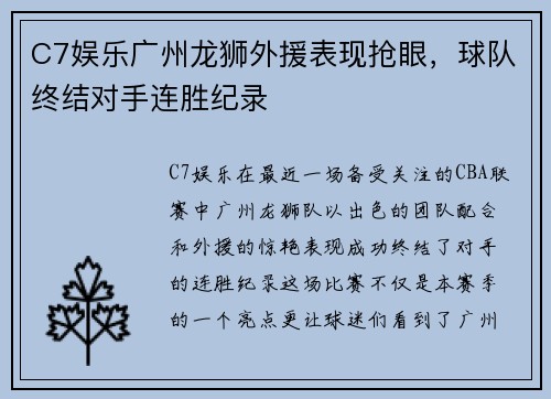 C7娱乐广州龙狮外援表现抢眼，球队终结对手连胜纪录