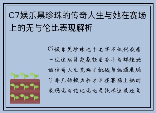 C7娱乐黑珍珠的传奇人生与她在赛场上的无与伦比表现解析