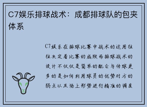 C7娱乐排球战术：成都排球队的包夹体系