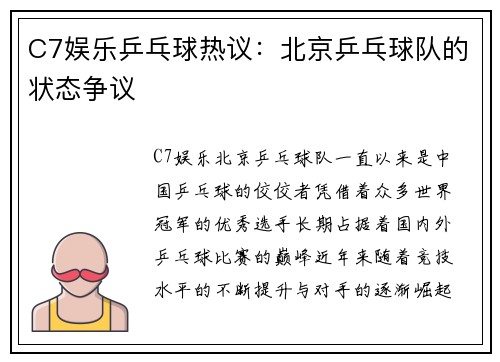 C7娱乐乒乓球热议：北京乒乓球队的状态争议