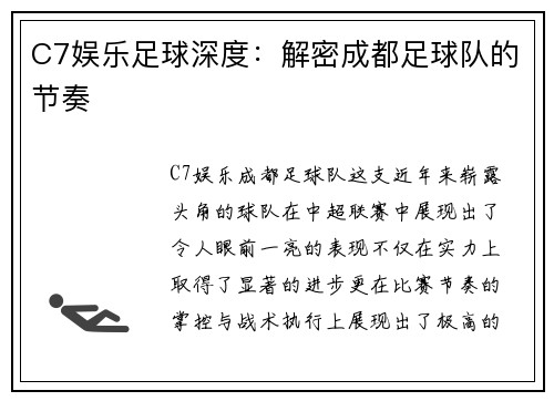 C7娱乐足球深度：解密成都足球队的节奏